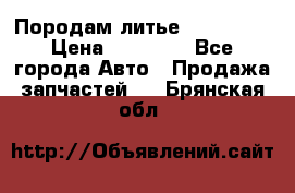 Породам литье R15 4-100 › Цена ­ 10 000 - Все города Авто » Продажа запчастей   . Брянская обл.